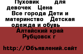 Пуховик Kerry для девочек › Цена ­ 2 300 - Все города Дети и материнство » Детская одежда и обувь   . Алтайский край,Рубцовск г.